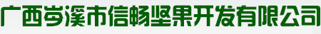 岑溪市信暢堅果開發有限公司