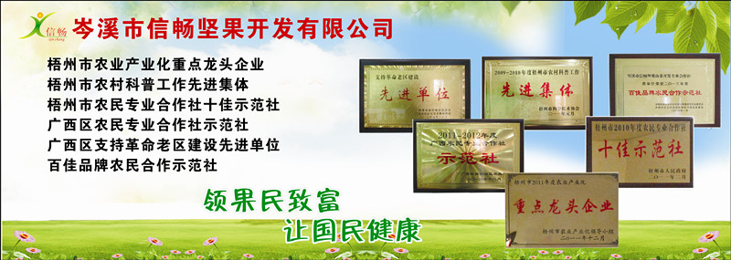 岑溪市信暢堅果開發有限公司