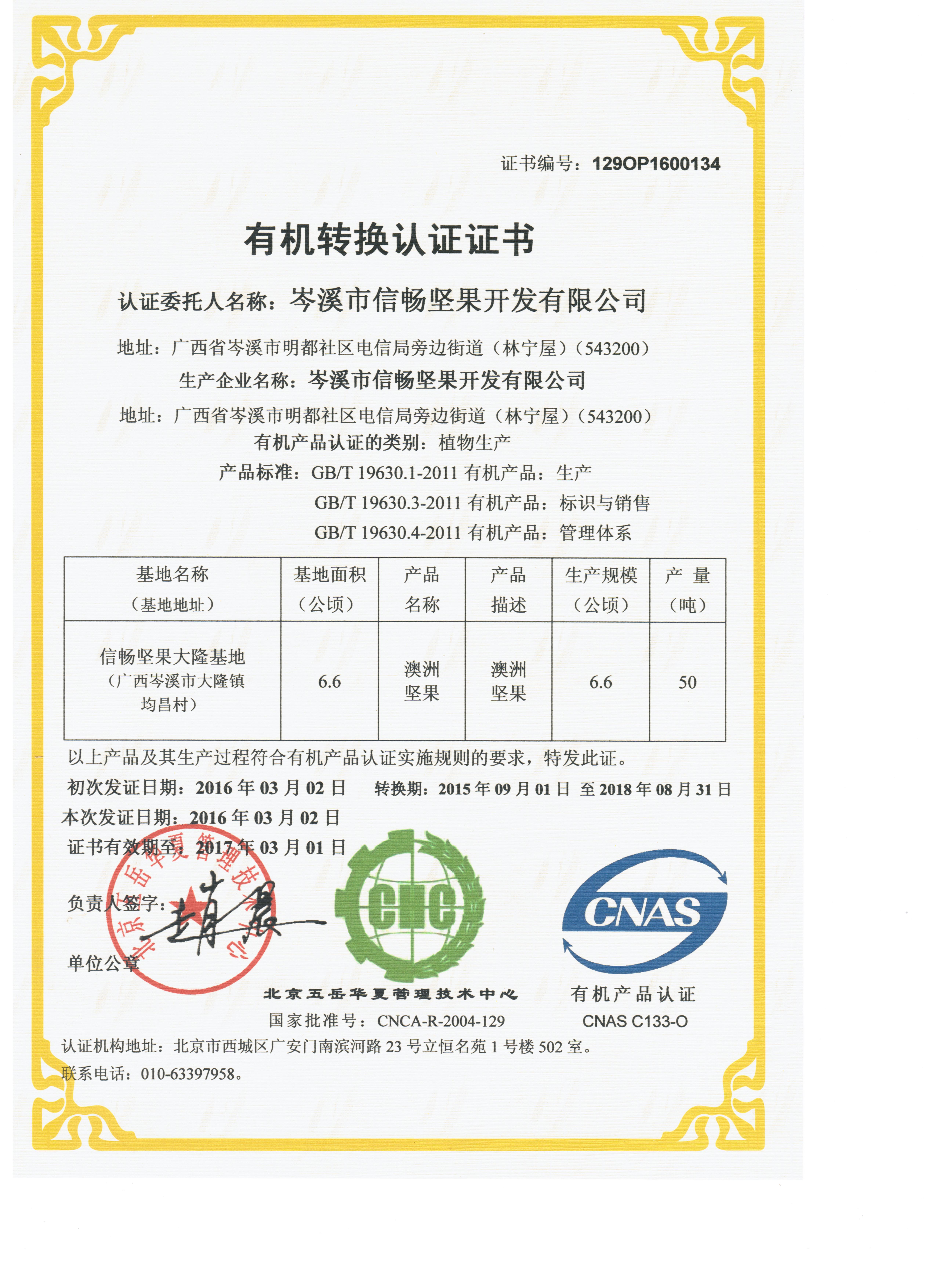 中國有機基地認證