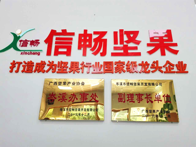 廣西堅果產業協會副理事長單位