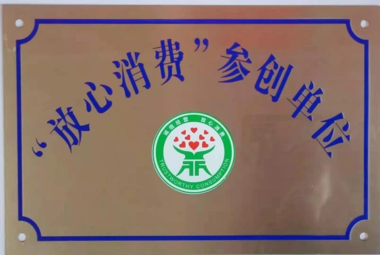 熱烈祝賀信暢堅果公司榮獲”放心消費”參創單位