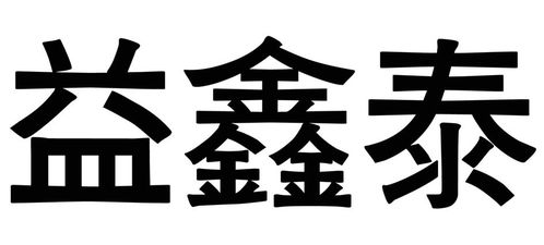億鑫泰商標(biāo)注冊查詢?nèi)ヂ?進(jìn)度、成功率與路標(biāo)網(wǎng)信息技術(shù)咨詢服務(wù)詳解