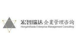 石家莊宏智瑞達(dá)企業(yè)管理咨詢 賦能企業(yè)，驅(qū)動(dòng)卓越